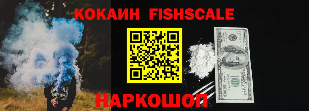 Cocaine FishScale Россия
